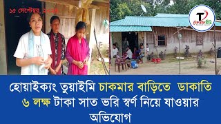 হোয়াইক্যং তুয়াইমি চাকমার বাড়িতে ডাকাতি ৬ লক্ষ টাকা সাত ভরি স্বর্ণ নিয়ে যাওয়ার অভিযোগ [upl. by Ardnalak]