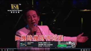 青山丨幾時再回頭丨青山金曲當年情2008 演唱會 [upl. by Erdnael]