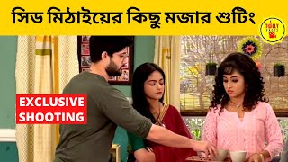 সিড মিঠাইয়ের কিছু মজার শুটিং  mithai  zee bangla  soumitrisha  adrit  bengali serial actress [upl. by Aliwt]