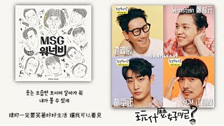 【中韓歌詞 Lyrics가사】 MSG WANNABE MOM  바라만 본다（只看著你） 池錫辰、鄭智元 Wonstein 、姜昌謨KCM、朴宰正 [upl. by Button]