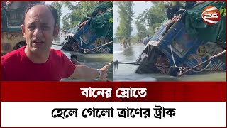 ত্রাণ নিয়ে আটকে গেলেন ব্যারিস্টার সুমন  Sunamganj Relief  Barrister Suman  Channel 24 [upl. by Relyk]