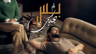 Adam  Bas Bhebbak Official Music Video  آدم  بس بحبك [upl. by Rialb978]