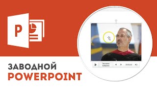 Как вставить видео в презентацию Microsoft PowerPoint [upl. by Anaert]