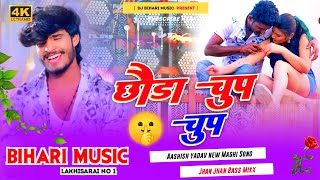 Dj Bihari Music  Chhauda Chup Chup  छौड़ा चुप चुप  Aashish Yadav  Dj Remix Hard Bass New Maghi [upl. by Elem467]