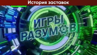 История заставок телеигры quotИгры разума  Всемирные игры разума  Игры разумовquot [upl. by Nylikcaj256]