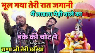 भूल गया तेरी रात जगानी। Mai Ladla Medi wale ka। डंके की चोट पे। Sangi Nath। राणा जी तेरी छरियां। [upl. by Aerahs]