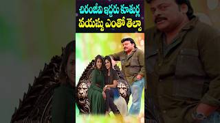 Chiranjeevi Daughters Age 2024  South Actor Chiranjeevi  Srija Sushmitha  Cine Megham [upl. by Aivuy]