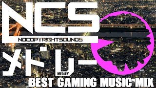 【作業用BGM】ゲーム中に聞けばテンションアップ間違い無し！NCSメドレー Best Gaming Music Mix  EDM  NoCopyrightSounds [upl. by Nichols]