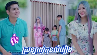 រឿង​  ស្រឡាញ់កូនលំអៀង [upl. by Cinom]