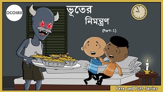 Bhooter Nimantran  part1   Pete and Putt Series  Cartoon  short horror stories  OCCHAV [upl. by Neeroc]