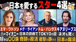 「なんて国だ！」日本を愛してやまない世界のスター4選【ゆっくり解説】【海外の反応】 [upl. by Dorie]