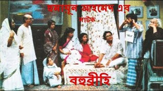 Bangla Natok Bohubrihi Part 15  Humayan Ahmed [upl. by Bashemeth3]