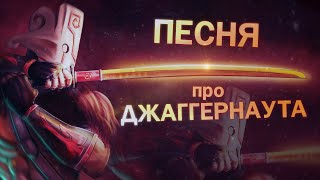 DOTA 2  Песня про Джаггернаута [upl. by Brighton864]