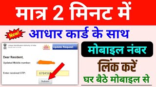 आधार में मोबाइल नंबर ऐसे लिंक करें  aadhar card me mobile number kaise jode 2023 [upl. by Ileana]