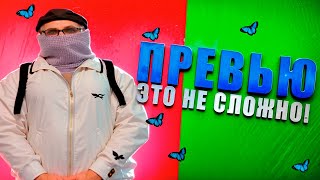 ПРЕВЬЮ ЭТО ЛЕГКО превьюназаказ каксделатьпревью маджестик гта5рп [upl. by Sugirdor]