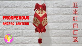 红包旺来灯笼制作方式  How to Make Wang Lai Lantern from Angpao  Onglai Lantern [upl. by Aicele]