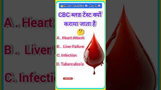 CBC ब्लड टेस्ट क्यों कराया जाता है gk neetbiologyquiz cbc CBCBloodtedt [upl. by Nordek]