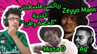 رياكشن فلسطيني  MISTAD FT AG amp Zeyo Mann  Al Hissa Watan  الحصة وطن [upl. by Caro]