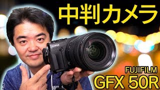 中判ミラーレス FUJIFILM GFX 50R はフルサイズ一眼を超えるか？作例写真てんこもりレビュー！高画質ズームレンズGF3264mmF4 R LM WR で撮りまくった [upl. by Tesil]