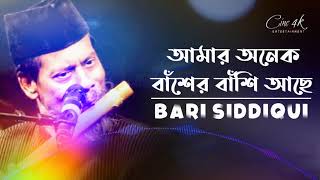 Amar Onek Basher Bashi Ache by Bari Siddiki  আমার অনেক বাঁশের বাঁশি আছে  Official Art Track [upl. by Goldshell]