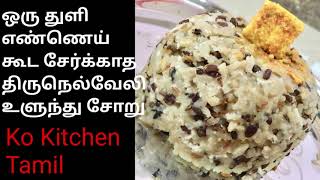 Tirunelveli Ulunthu Soru Recipe Tamil  திருநெல்வேலி உளுந்து சோறு  Black Gram Rice Tamil [upl. by Obel859]