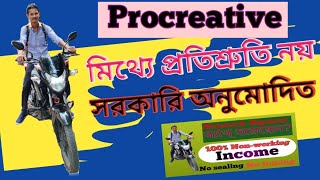 Procreative Mission Vision মিথ্যে প্রতিশ্রুতি নয় সরকারি অনুমোদিত। 📱7479331206 [upl. by Rehpotsirk]