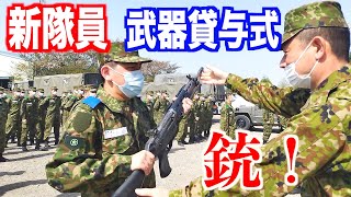 【陸上自衛隊】新隊員の「武器貸与式」をレポート（練馬駐屯地）トッカグン [upl. by Radnaskela]