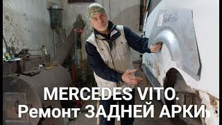 MERCEDES VITO Ремонт ЗАДНЕЙ АРКИ [upl. by Oreste563]