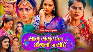 saas sasur bina angana na sohe bhojpuri movie  Full Story Explain  Bhojpuri Film  richadixit [upl. by Irehc581]