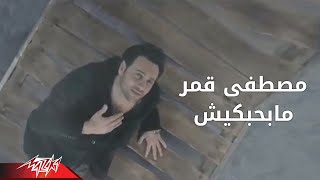 Mabahebekish  Moustafa Amar ما بحبكيش  مصطفى قمر [upl. by Leugim]