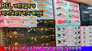 RFL wardrobe price in Bangladesh 2020  wardrobe collection [upl. by Otrebmuh]