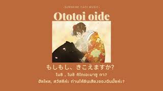 Thaisubคำอ่านOtotoi oide  Hanae  แปลเพลงญี่ปุ่น [upl. by Eerat]