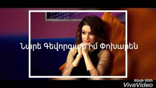 Nare Gevorgyan Im Poxaren Karaoke [upl. by Danyette487]