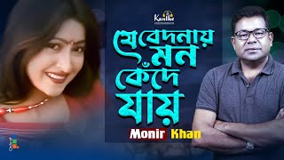 Monir Khan  Je Bedonay Mon Kede Jay  যে বেদনায় মন কেঁদে যায়  Bangla Sad Song [upl. by Trojan]