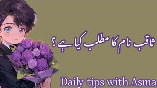 Saqib name meaning in urduثاقب نام کا مطلب کیا ہے Saqib name ka MatlabDaily tips with Asma [upl. by Norling]