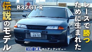 【実車紹介】安易にGTRを体験すると、こうなります。【R32】 [upl. by Ib]