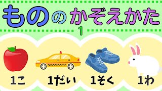 【ものの数え方】知育動画でたのしくおぼえよう｜こども向け動画｜赤ちゃんも楽しめる [upl. by Jarl]