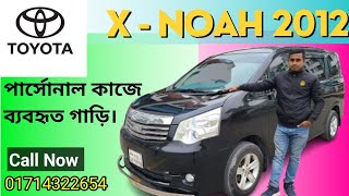 পার্সোনাল ব্যবহৃত গাড়ি। Toyota XNoah 2012। Toyota used car X Noah।বাংলাদেশের ব্যবহার করা গাড়ি। [upl. by Elrae]