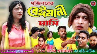 Mojiborer Beiman Mashi New Comedy Video 2023 by Mojibor amp Badsha [upl. by Amelina]