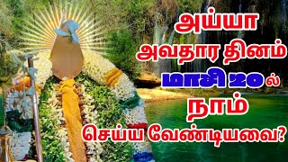 அய்யா அவதார தினம் மாசி 20ல் நாம் செய்ய வேண்டியவை [upl. by Rudolph]