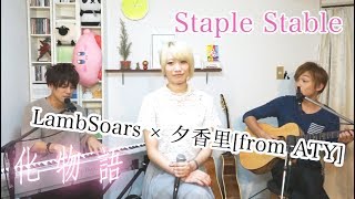 LambSoras × 夕香里  Staple Stable  from 化物語 [upl. by Grenier]