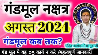 August 2024 gand mool गंड मूल नक्षत्र 2024 अगस्त मूल नक्षत्र 2023 का समयगंडमूल नक्षत्रगंडमूल 🚩 [upl. by Oirevas]