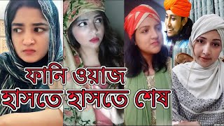 Funny Waz  হাসতে হাসতে অজ্ঞান  ফানি ওয়াজ  Bangla Waz Tiktok  Viral Tiktok [upl. by Aribold146]