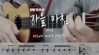 How to Play 가을 아침  아이유  우쿨렐레 튜토리얼  Ukulele Tutorial  Autumn morningIU Stum style [upl. by Epolulot]