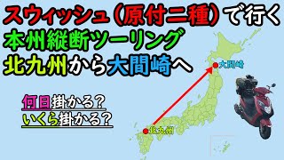 自動車専用道路が多くて、思った以上に迂回させられる・・・ [upl. by Nwahsd509]