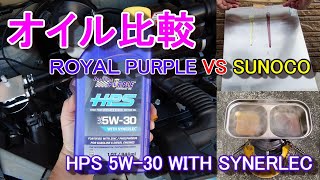 ROYAL PURPLE HPS 5W30を検証してみた SUNOCO Svelt比較 [upl. by Siramed541]