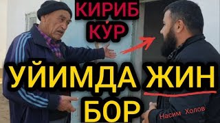 УЙИМДА ЖИН ЯШАЙДИ ИСМИ ХУРРАМ насим холов [upl. by Nicolas]