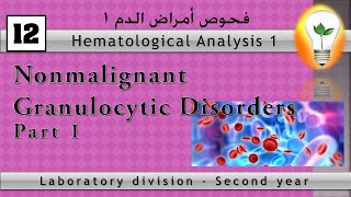 Hematology 12 Nonmalignant Granulocytic Disorders part 1 الاضطرابات غير الخبيثة لخلايا الدم [upl. by Gustaf]