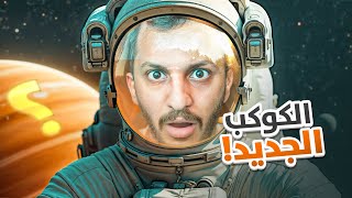 العيش في الفضاء 1 في الكوكب الجديد [upl. by Eneg12]