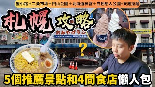 【北海道自由行2024】5個景點和4間食店🐚？札幌觀光客精選推薦！拜訪三大市場之一：超．熱情新鮮海味的二条市場🐟円山公園北海道神宮＋神宮茶屋雪糕＋白色戀人公園  札幌拉麵👏｜日本4K VLOG [upl. by Ojeillib997]